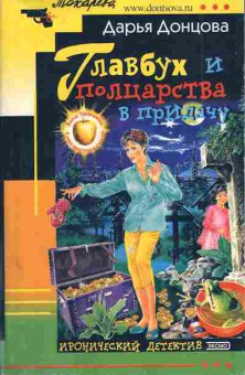 Книга Донцова Д. Главбух и полцарства в придачу, 11-5043, Баград.рф
